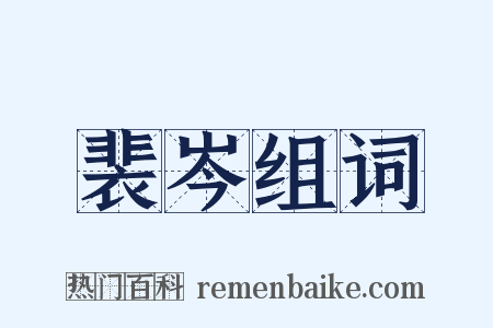 裴岑组词是什么意思的图片